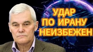 200. Константин Сивков УДАР ПО ИРАНУ НЕИЗБЕЖЕН