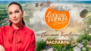 Заславль | Минская область. Доброе утро, Беларусь! со Светланой Боровской