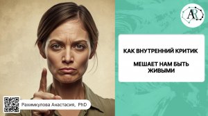 КАК ВНУТРЕННИЙ КРИТИК МЕШАЕТ НАМ БЫТЬ ЖИВЫМИ