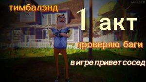 🔥Я играю в привет сосед 1 акт проверяю баги🔥