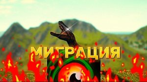 миграция!/the cursed isle