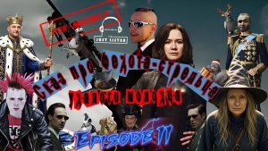 Л.А. Филатов — Сказ про Федота-стрельца удалого молодца: Эпизод II (Audio)