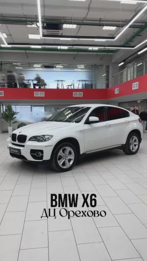 BMW X6 | ДЦ Орехово