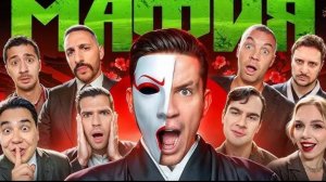 Мафия в реальной жизни