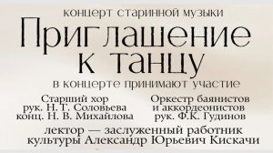 Концерт старинной музыки - Приглашение к танцу, 27.03.2026