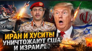 ⚡️Иран и Хуситы страшно АТАКОВАЛИ армию США и Израиля! Ближний Восток ЗАКИПЕЛ!