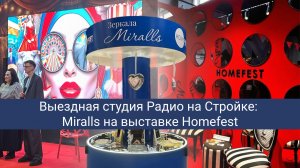 Репортаж «Радио на Стройке» с текстильно-интерьерной выставки Homefest вместе с компанией Miralls