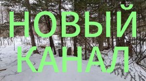 Новый канал | rutube отказал в монетизации на канале «Двое дома» | Приветствуем всех!