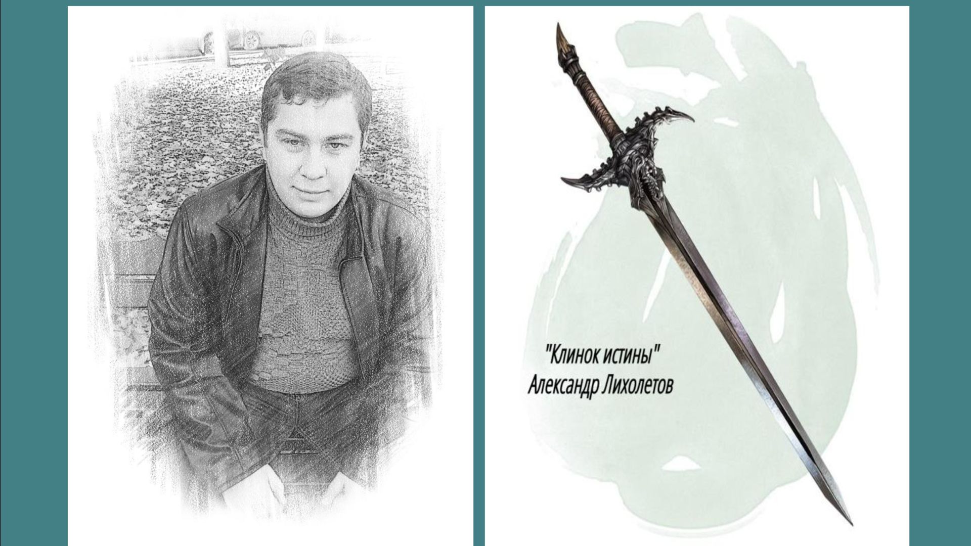 Сказка "Клинок истины" Александр Лихолетов