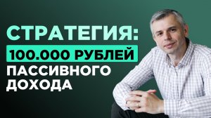Пассивный доход 100 000 ₽ в месяц: какой капитал нужен и куда инвестировать прибыльно