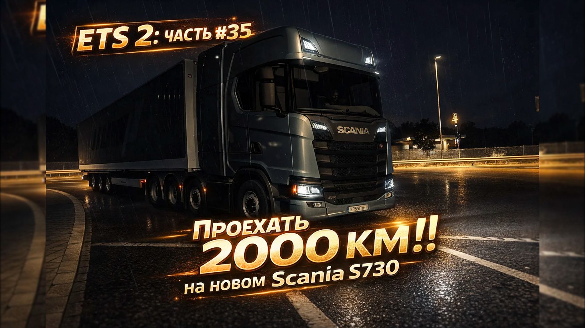 ETS 2: Часть #35 Проехать 2000 КМ! на новом Scania S730