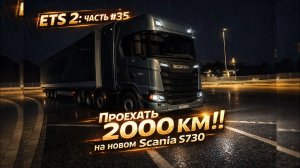 ETS 2: Часть #35 Проехать 2000 КМ! на новом Scania S730