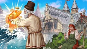 Творцы эпохи. Пушкин А.С. "Сказка о рыбалке и рыбке."