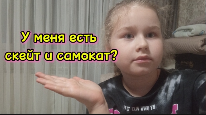 У меня есть самокаты? Скейты? Смотри в видео