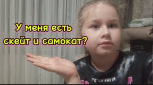 У меня есть самокаты? Скейты? Смотри в видео
