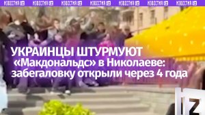 Штурм «Макдональдса» в Николаеве: украинцы бегут в фастфуд