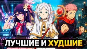 Итоги Зимнего сезона 2026: Лучшие и Худшие