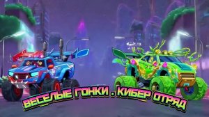 ВЕСЕЛЫЕ  ГОНКИ  37   «НУЛЕВАЯ ПЕТЛЯ КИБЕР ОТРЯД»