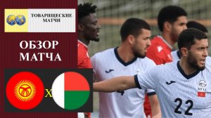 Кыргызстан - Мадагаскар обзор матча