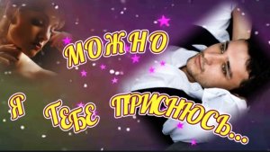 *** А МОЖНО Я ТЕБЕ ПРИСНЮСЬ... ***