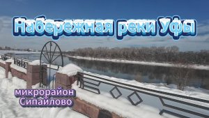 Уфа, прогулка по Набережной в  Сипайлово, март 2026