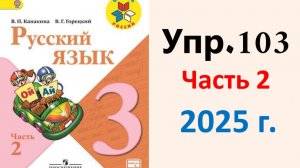ГДЗ Русский язык 3 класс. Упражнение.103 Канакина, Горецкий. Учебник часть 2. 2025 г.