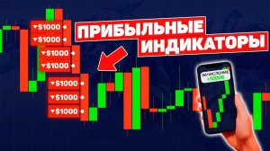 САМЫЕ ЛУЧШИЕ ИНДИКАТОРЫ Для Торговли В 2026 ГОДУ