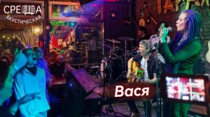 Акустическая СРЕДА - Вася