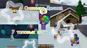 7 топовых мест для пряток в Снежной Долине!