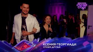 Ксения Георгиади — «Споем, друзья» — «Суперстар! Битва сезонов». Финал