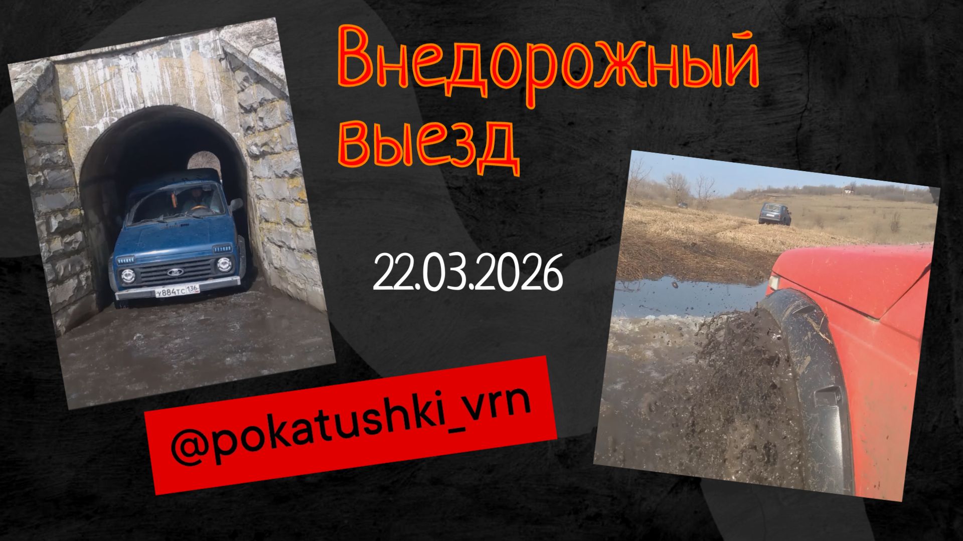 Мартовский внедорожный выезд 2026