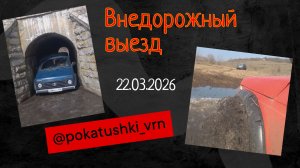Мартовский внедорожный выезд 2026