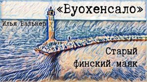 Старый финский маяк «Вуохенсало» рядом с Приозерском.