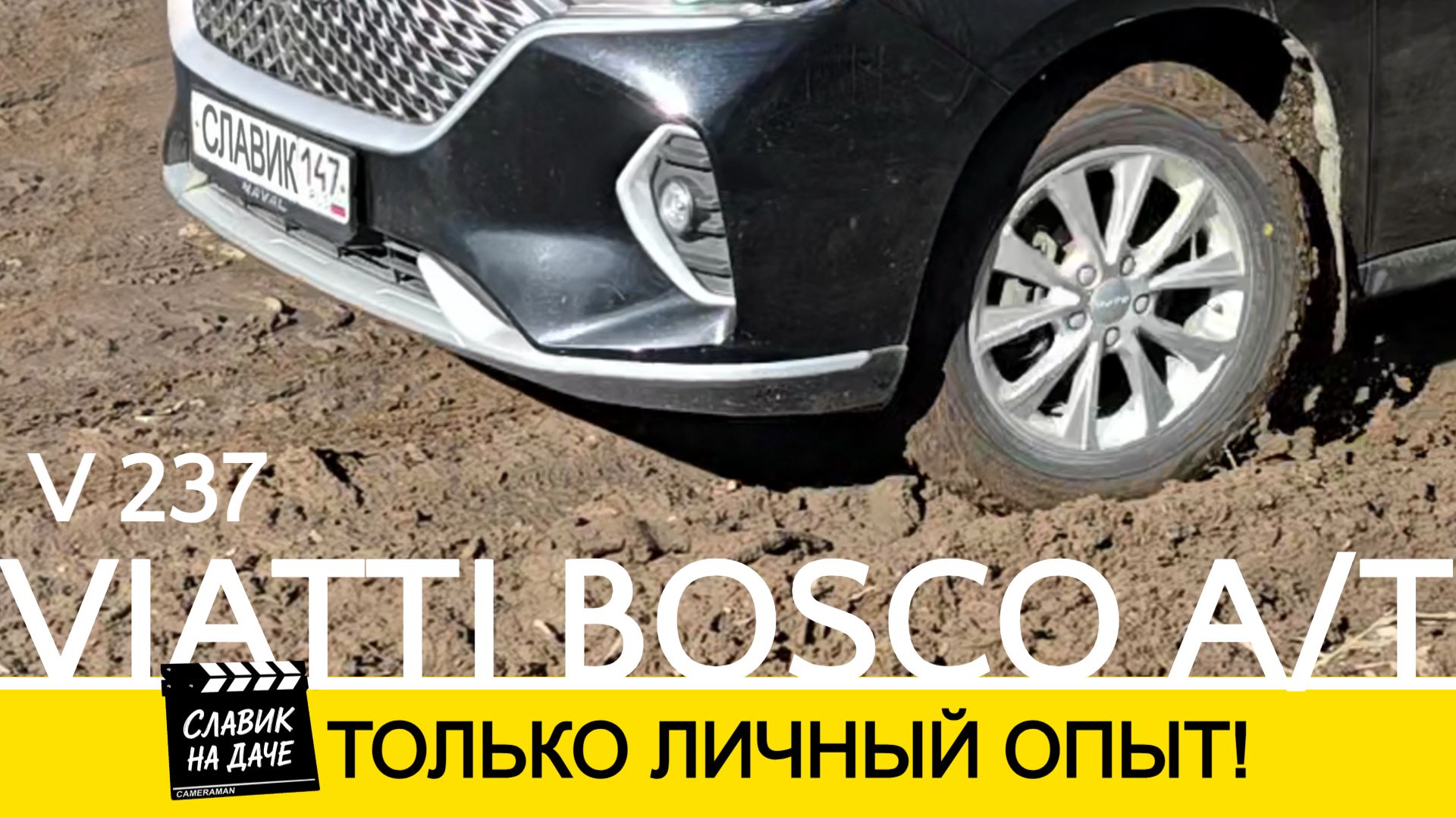 Тест обзор шин VIATTI Bosco V-237