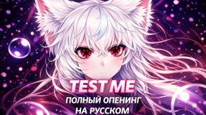 TEST ME [Звездное дитя 3 | Opening | Full ] кавер на русском от  @DragonMedia