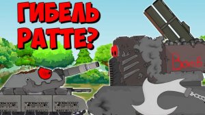 РАТТЕ против УНИЧТОЖИТЕЛЯ. Мультики про танки.
