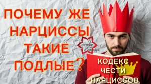 ❓Хочешь понять как устроен нарцисс?🫅🤴О чем думает и что им движет? 📕Кодекс чести нарцисса