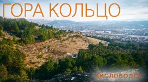 Гора Кольцо. Кисловодск. Зима.