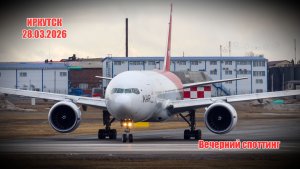 28.03.26 Вечерний споттинг в Иркутске