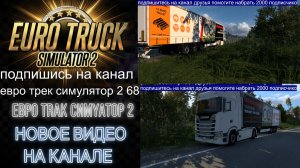 ЕВРО ТРАК СИМУЛЯТОР 2