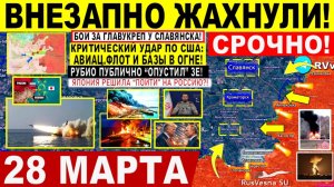 Свежая сводка 28 марта! Мощно! ПРОРЫВ на Славянск Краматорск! Иран Критический УДАР по США! Трамп