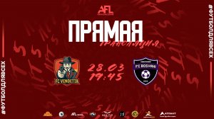 "Vendetta" - "Босяки" | Четвёртая лига