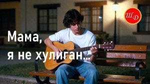 Мама, я не хулиган...