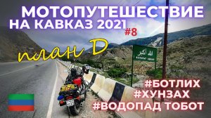 Самый эпичный водопад в Дагестане, Тобот / Мотопутешествие на Кавказ 2021