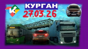 РЕГИСТРАТОР КУРГАН 27.03.2026 Достоевского Автозаводская