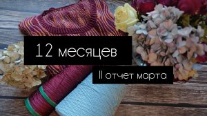 12 месяцев (II отчёт марта)