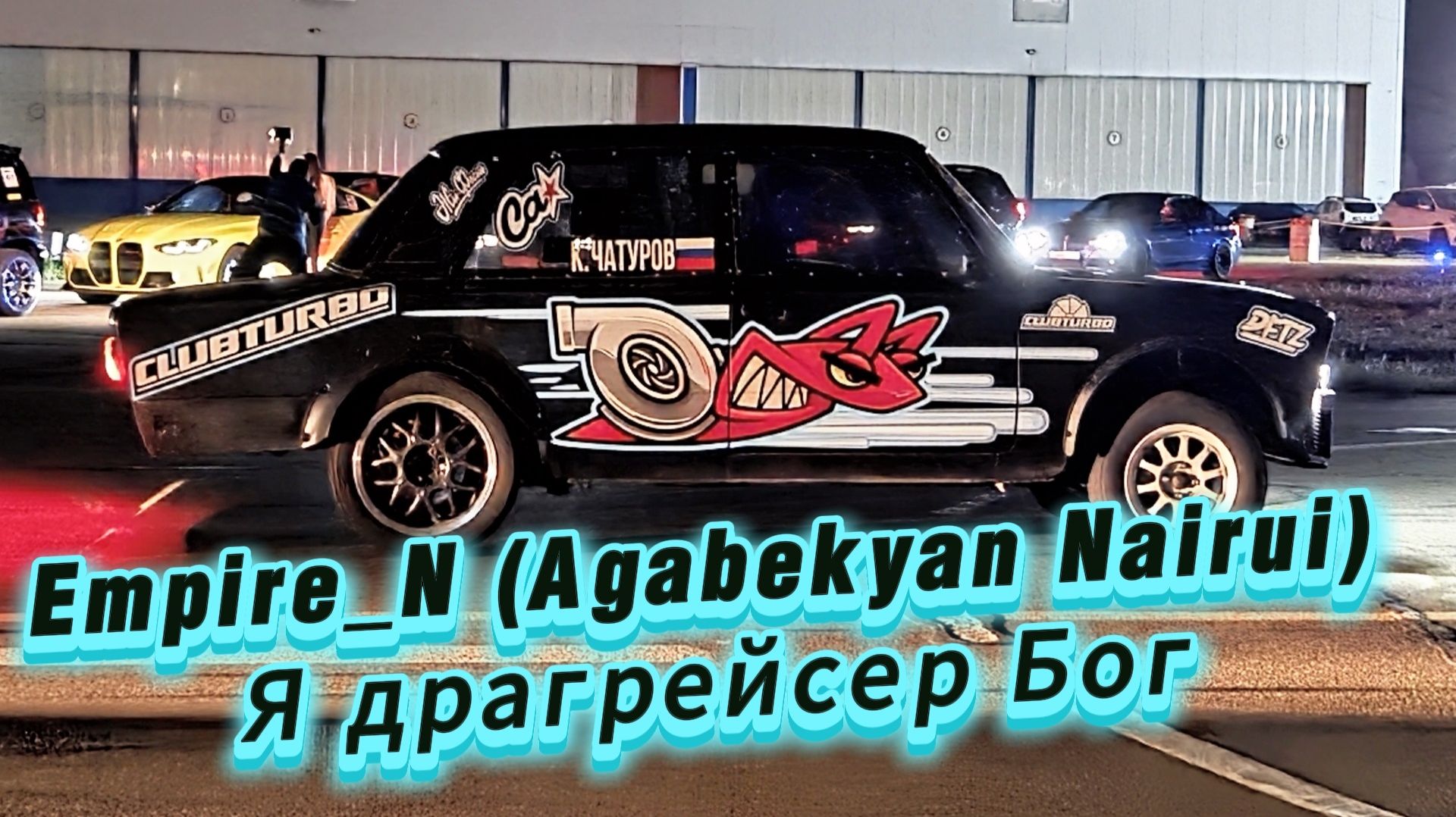 Empire_N (Agabekyan Nairui) - Я драгрейсер Бог