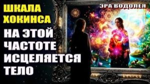 Шкала Хокинса: Как перенастроить свою энергию⚡ за 10 минут