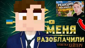 МОЙ ХЕЙТЕР СДЕЛАЛ НА МЕНЯ РАЗОБЛАЧЕНИЕ - ОТВЕТКА МОЕМУ ХЕЙТЕРУ