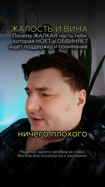 Жалость и чувство вины